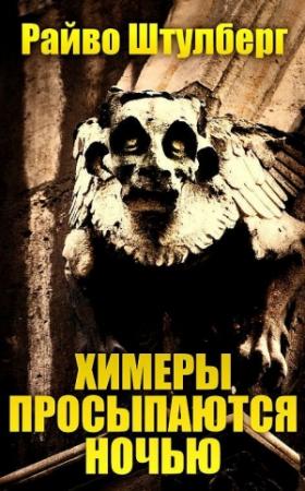 Обложка книги «Химеры просыпаются ночью» — Райво Штулберг