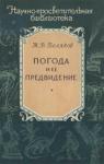 Михаил Беляков - Погода и ее предвидение