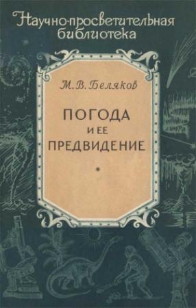Обложка книги «Погода и ее предвидение» — Михаил Беляков