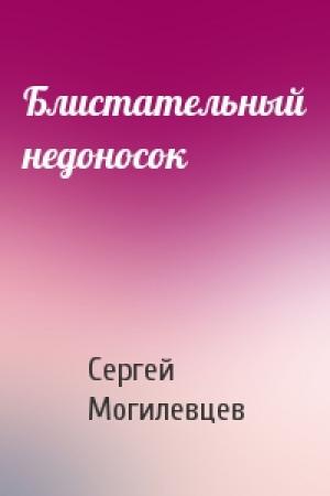 Обложка книги «Блистательный недоносок» — Сергей Могилевцев