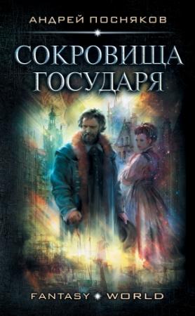Обложка книги «Сокровище государя» — Андрей Посняков