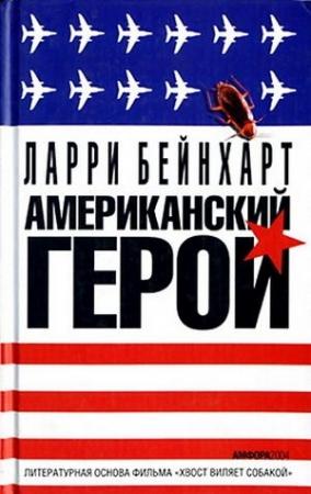 Обложка книги «Американский герой» — Ларри Бейнхарт