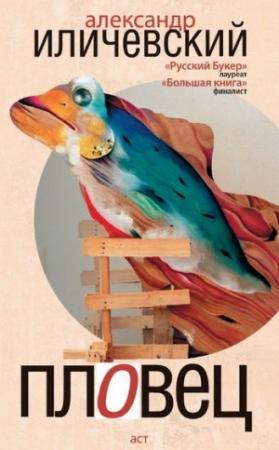 Обложка книги «Пловец (сборник)» — Александр Иличевский