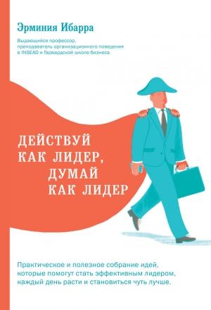 Обложка книги «Действуй как лидер, думай как лидер» — Эрминия Ибарра