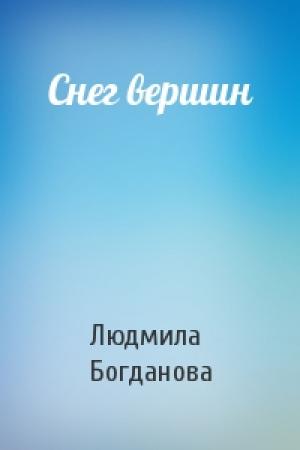 Обложка книги «Снег вершин» — Людмила Богданова