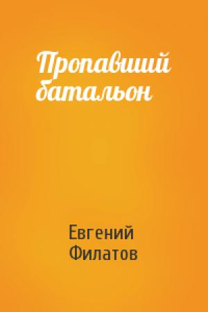 Обложка книги «Пропавший батальон» — Евгений Филатов
