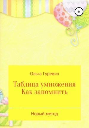 Обложка книги «Таблица умножения. Как запомнить. Новый метод» — Ольга Гуревич