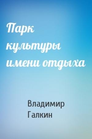 Обложка книги «Парк культуры имени отдыха» — Владимир Галкин