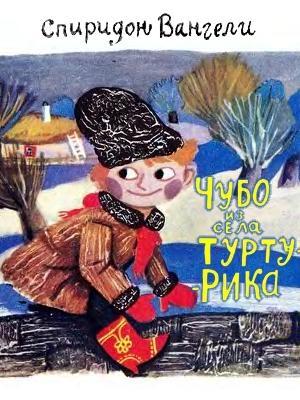 Обложка книги «Чубо из села Туртурика» — Спиридон Вангели