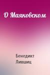 Бенедикт Лившиц - О Маяковском