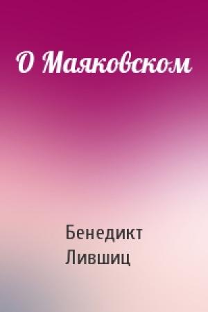 Обложка книги «О Маяковском» — Бенедикт Лившиц