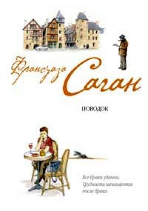 Обложка книги «Поводок» — Франсуаза Саган