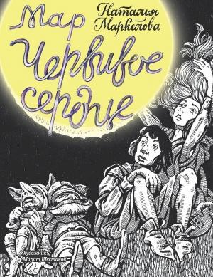 Обложка книги «Мар. Червивое сердце» — Наталья Маркелова