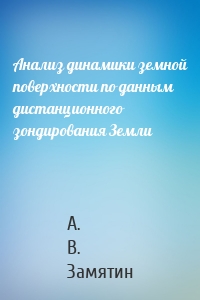 Анализ динамики земной поверхности по данным дистанционного зондирования Земли