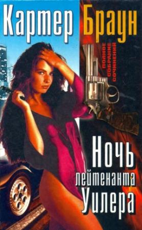 Обложка книги «Том 19. Ночь лейтенанта Уилера» — Картер Браун