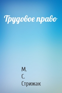 Трудовое право