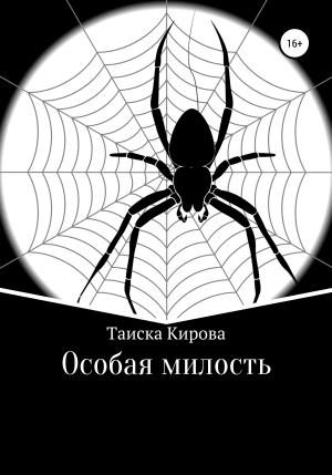 Обложка книги «Особая милость» — Таиска Кирова