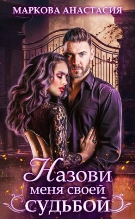 Обложка книги «Назови меня своей судьбой» — Анастасия Маркова