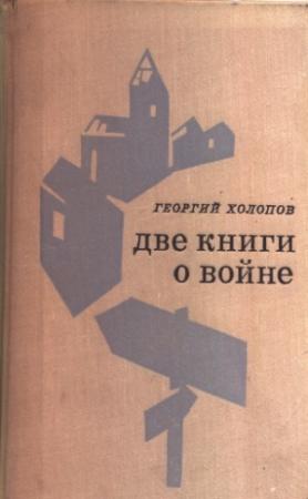 Обложка книги «В Кременчуге курят крепкий табак» — Георгий Холопов