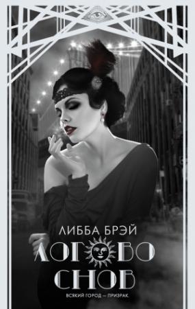 Обложка книги «Логово снов» — Либба Брэй
