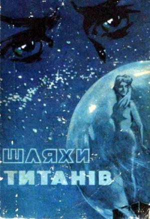 Обложка книги «Шляхи титанів» — Александр Павлович Бердник