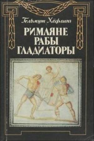 Обложка книги «Римляне, рабы, гладиаторы: Спартак у ворот Рима» — Хельмут Хефлинг