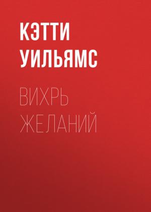 Обложка книги «Вихрь желаний» — Кэтти Уильямс