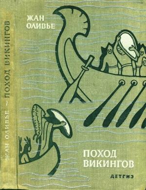 Обложка книги «Поход викингов» — Жан Оливье