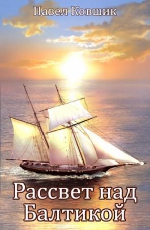 Обложка книги «Рассвет над Балтикой» — Павел Ковшик
