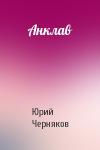 Юрий Черняков - Анклав