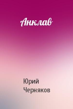 Обложка книги «Анклав» — Юрий Черняков