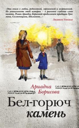Обложка книги «Бел-горюч камень» — Ариадна Борисова