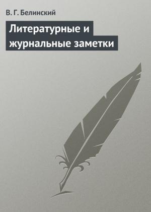 Обложка книги «Литературные и журнальные заметки» — Виссарион Белинский