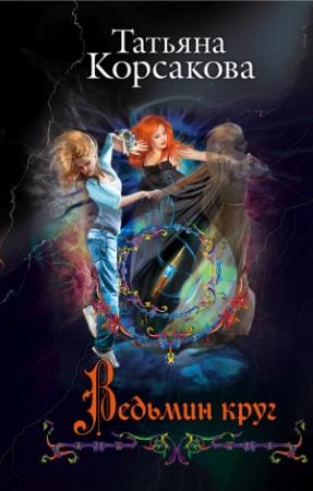 Обложка книги «Ведьмин круг» — Татьяна Корсакова