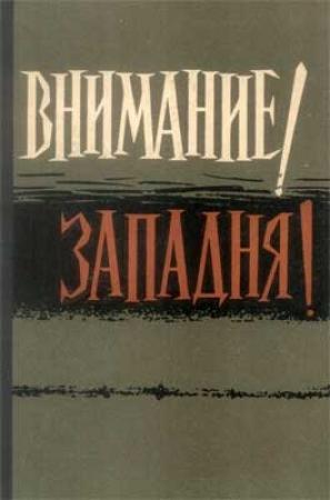 Обложка книги «Внимание! Западня!»