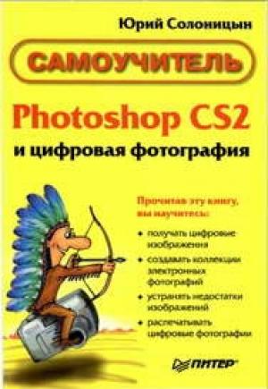 Обложка книги «Photoshop CS2 и цифровая фотография (Самоучитель). Главы 15-21.» — Юрий Солоницын