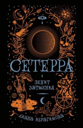 Обложка книги «Зенит затмения» — Диана Ибрагимова