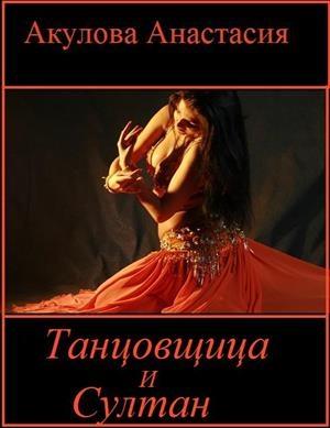 Обложка книги «Танцовщица и султан (СИ)» — Анастасия Акулова