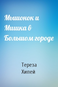 Мышонок и Мишка в Большом городе