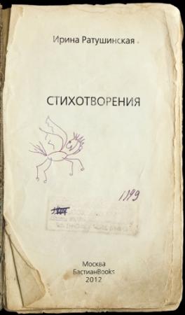 Обложка книги «Стихотворения. Книга стихов» — Ирина Ратушинская