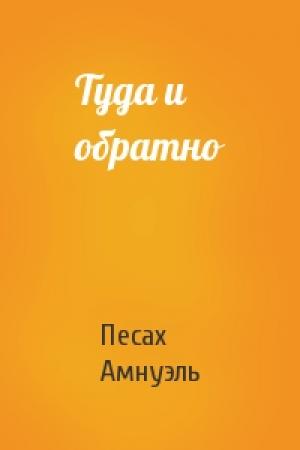 Обложка книги «Туда и обратно» — Песах Амнуэль