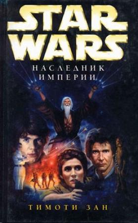 Обложка книги «Трилогия Трауна-1: Наследник Империи» — Тимоти Зан