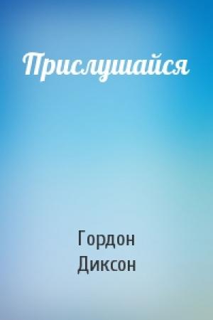 Обложка книги «Прислушайся» — Гордон Диксон