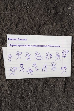Обложка книги «Параметрическая локализация Абсолюта» — Пилип Липень
