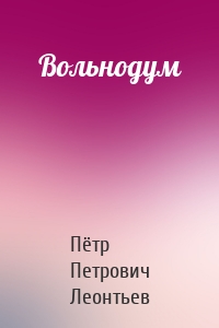 Вольнодум
