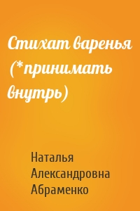 Стихат варенья (*принимать внутрь)