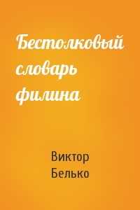 Виктор Белько - Бестолковый словарь филина