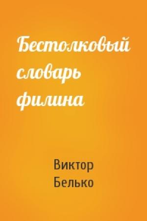 Обложка книги «Бестолковый словарь филина» — Виктор Белько