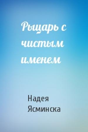 Обложка книги «Рыцарь с чистым именем» — Надея Ясминска