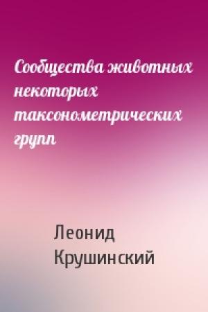 Обложка книги «Сообщества животных некоторых таксонометрических групп» — Леонид Крушинский